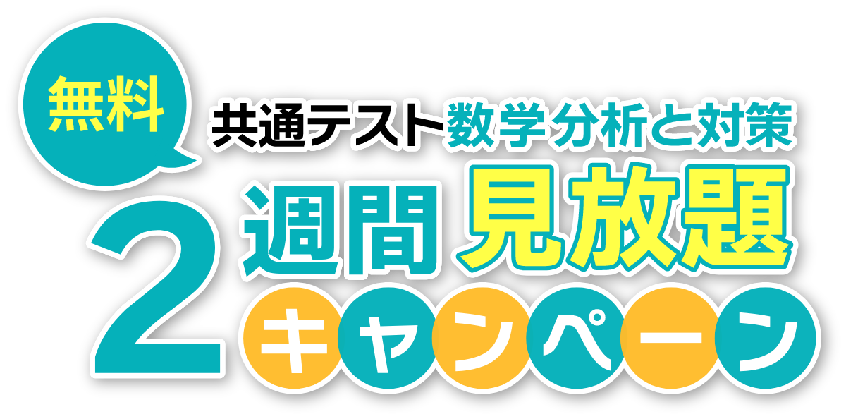 共通テスト対策講座2週間見放題キャンペーン