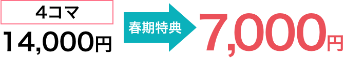 4コマ 春期講習→半額