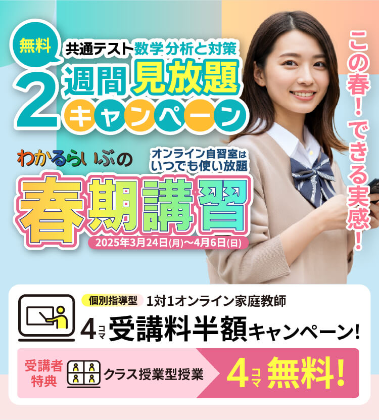 「この春！できる実感！」わかるらいぶの春期講習 個別指導型1対1オンライン家庭教師 4コマ受講料半額キャンペーン 受講者特典 クラス授業型授業4コマ無料 オンライン自習室はいつでも使い放題 共通テスト数学分析と対策 2週間見放題キャンペーン 無料