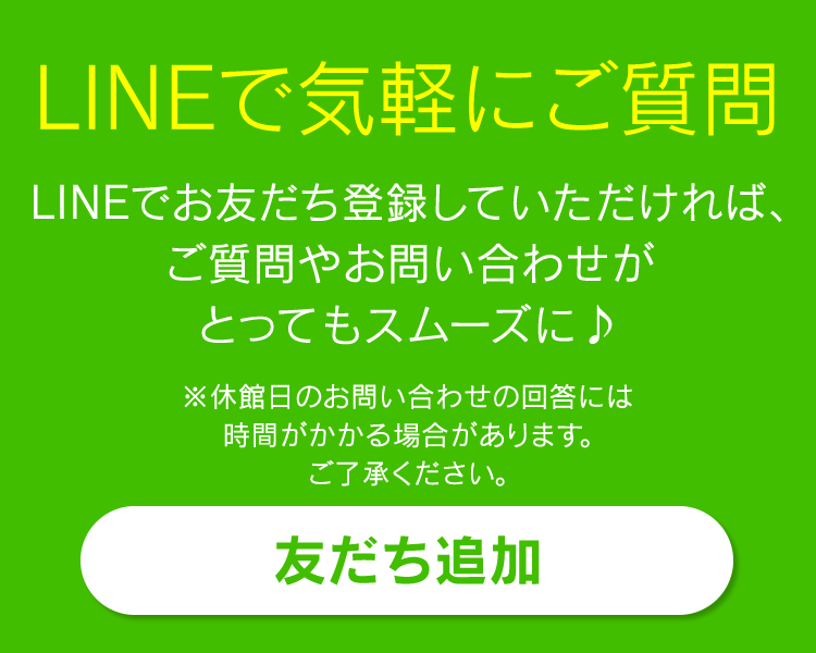 LINEで気軽にご質問