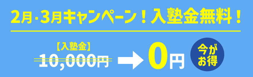 2月･3月キャンペーン！入塾金無料！