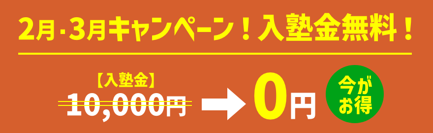 2月･3月キャンペーン！入塾金無料！