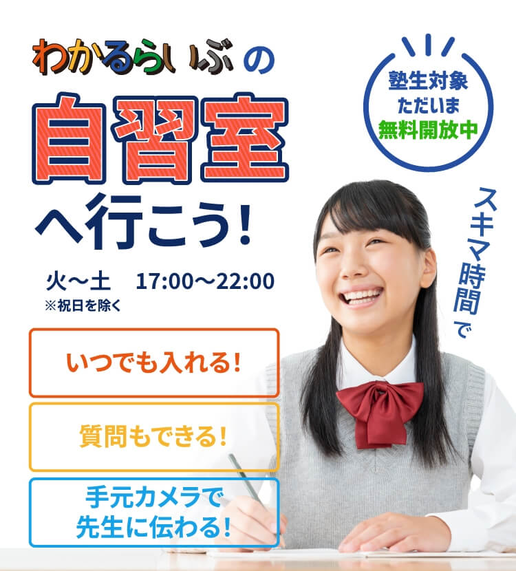 スキマ時間でわかるらいぶの自習室へ行こう！塾生対象ただいま無料開放中 火〜土17:00〜22:00 いつでも入れる！質問もできる！手元カメラで先生に伝わる！