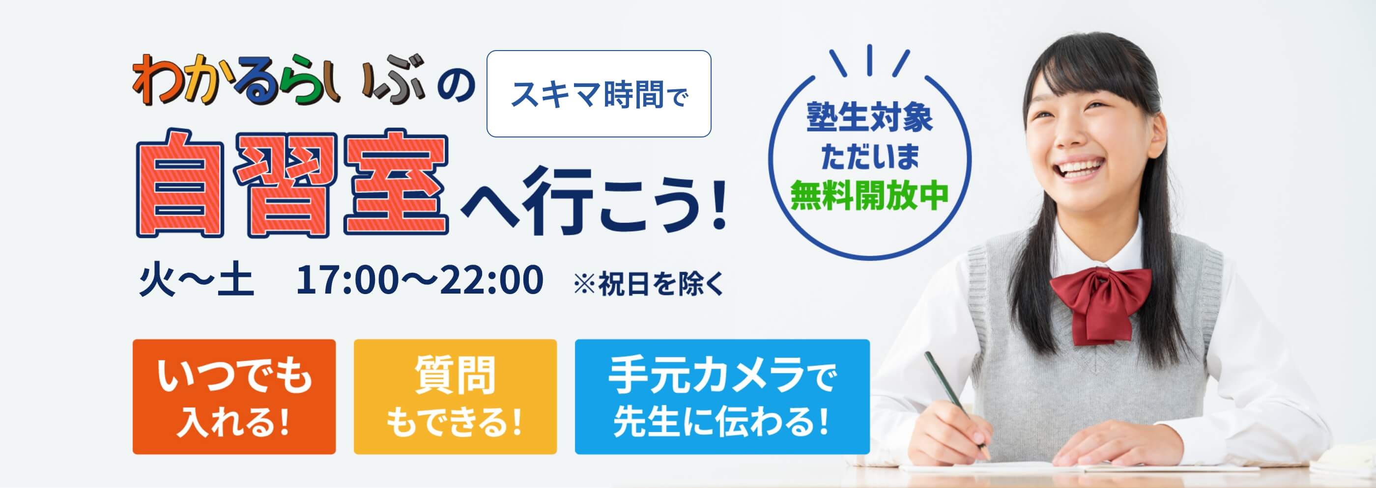 スキマ時間でわかるらいぶの自習室へ行こう！塾生対象ただいま無料開放中 火〜土17:00〜22:00 いつでも入れる！質問もできる！手元カメラで先生に伝わる！