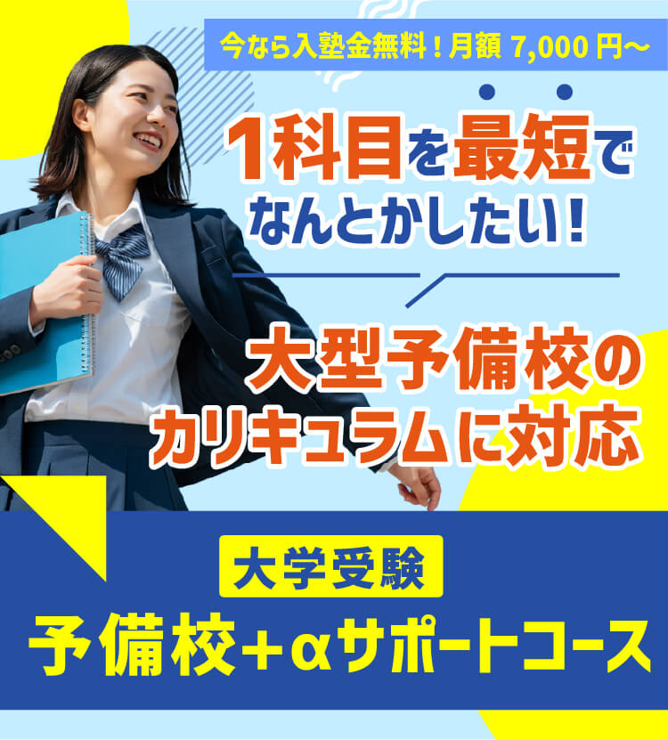 「1科目を最短でなんとかしたい！」大型予備校のカリキュラムに対応 大学受験「予備校+αサポートコース」今なら入塾金無料！月額7,000円～