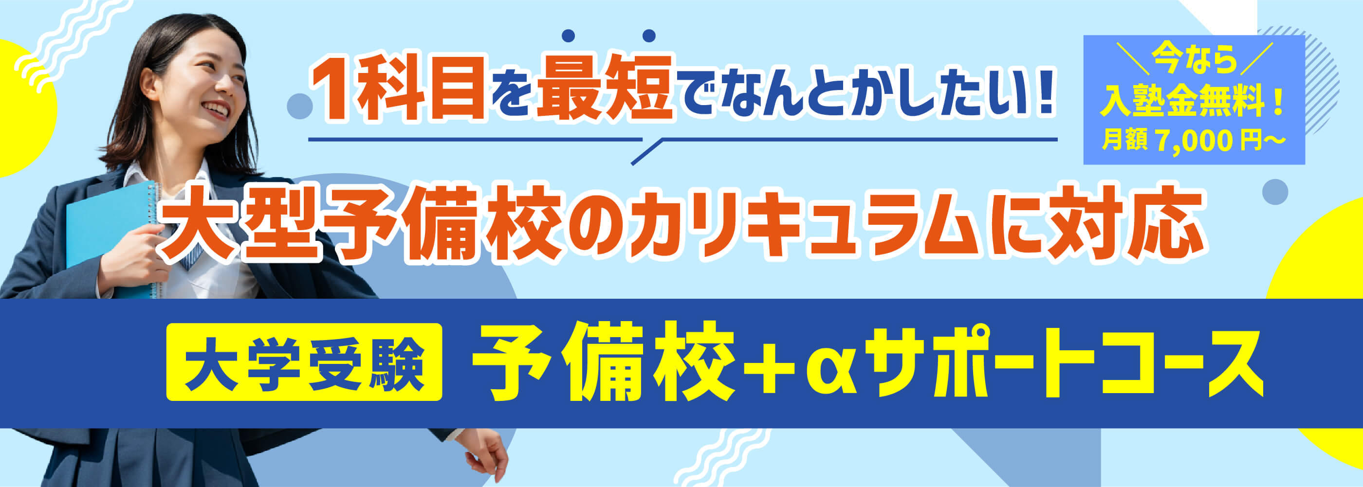 「1科目を最短でなんとかしたい！」大型予備校のカリキュラムに対応 大学受験「予備校+αサポートコース」今なら入塾金無料！月額7,000円～