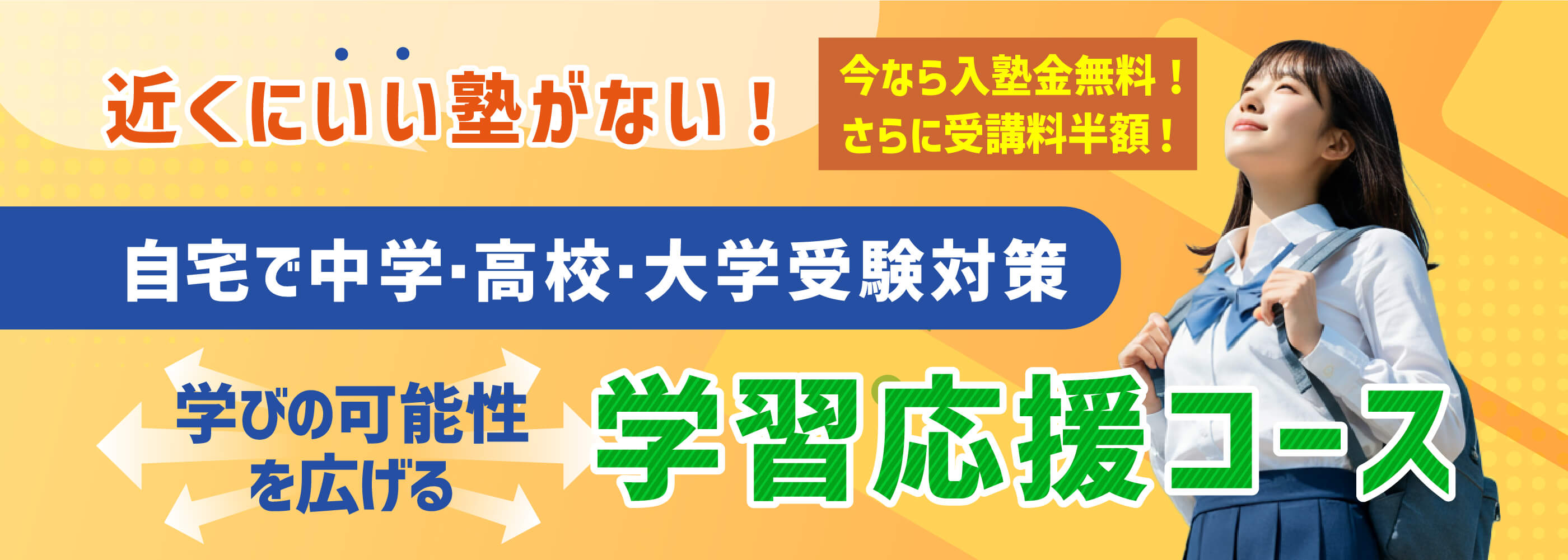 近くにいい塾がない！自宅で中学･高校･大学受験対策 学びの可能性を広げる学習応援コース 今なら入塾金無料！さらに受講料半額！