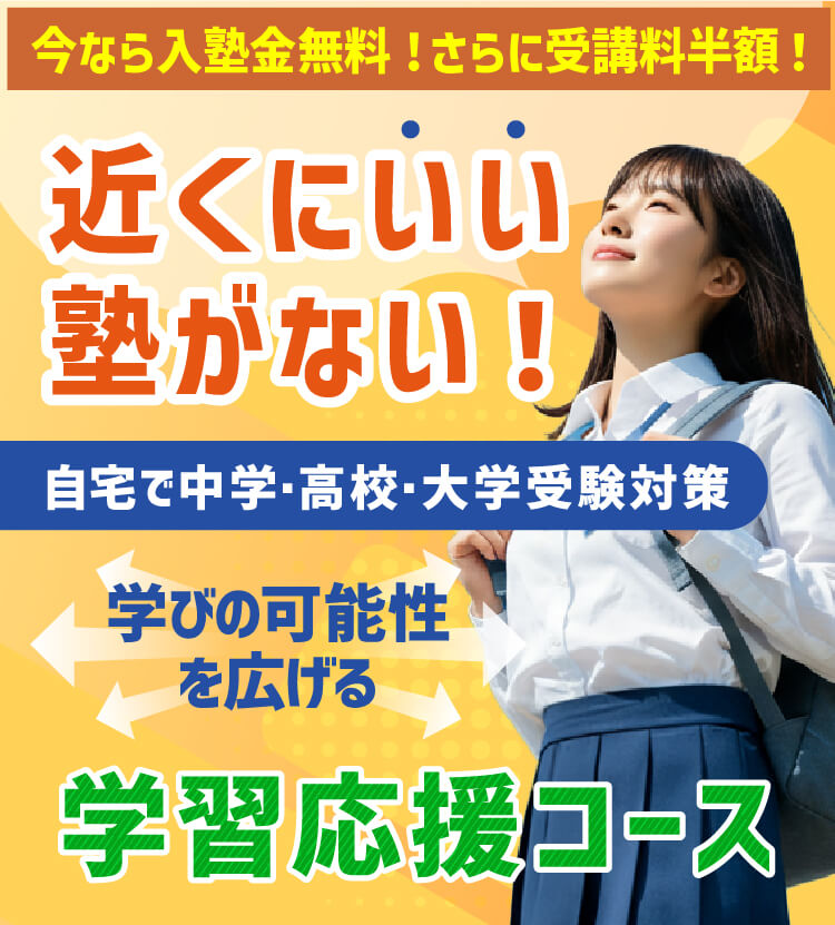 近くにいい塾がない！自宅で中学･高校･大学受験対策 学びの可能性を広げる学習応援コース 今なら入塾金無料！さらに受講料半額！